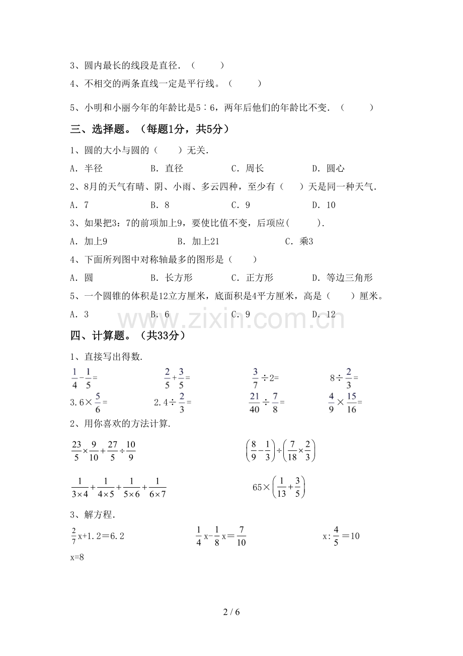 2022-2023年人教版六年级数学下册期中考试卷及答案【汇编】.doc_第2页