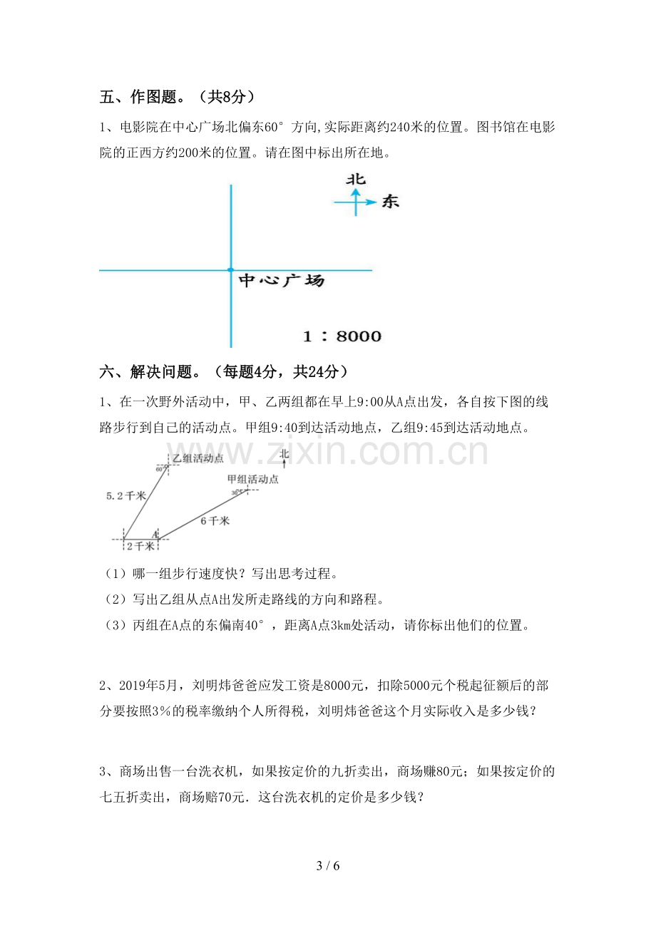 2022-2023年人教版六年级数学下册期中考试卷及答案【汇编】.doc_第3页