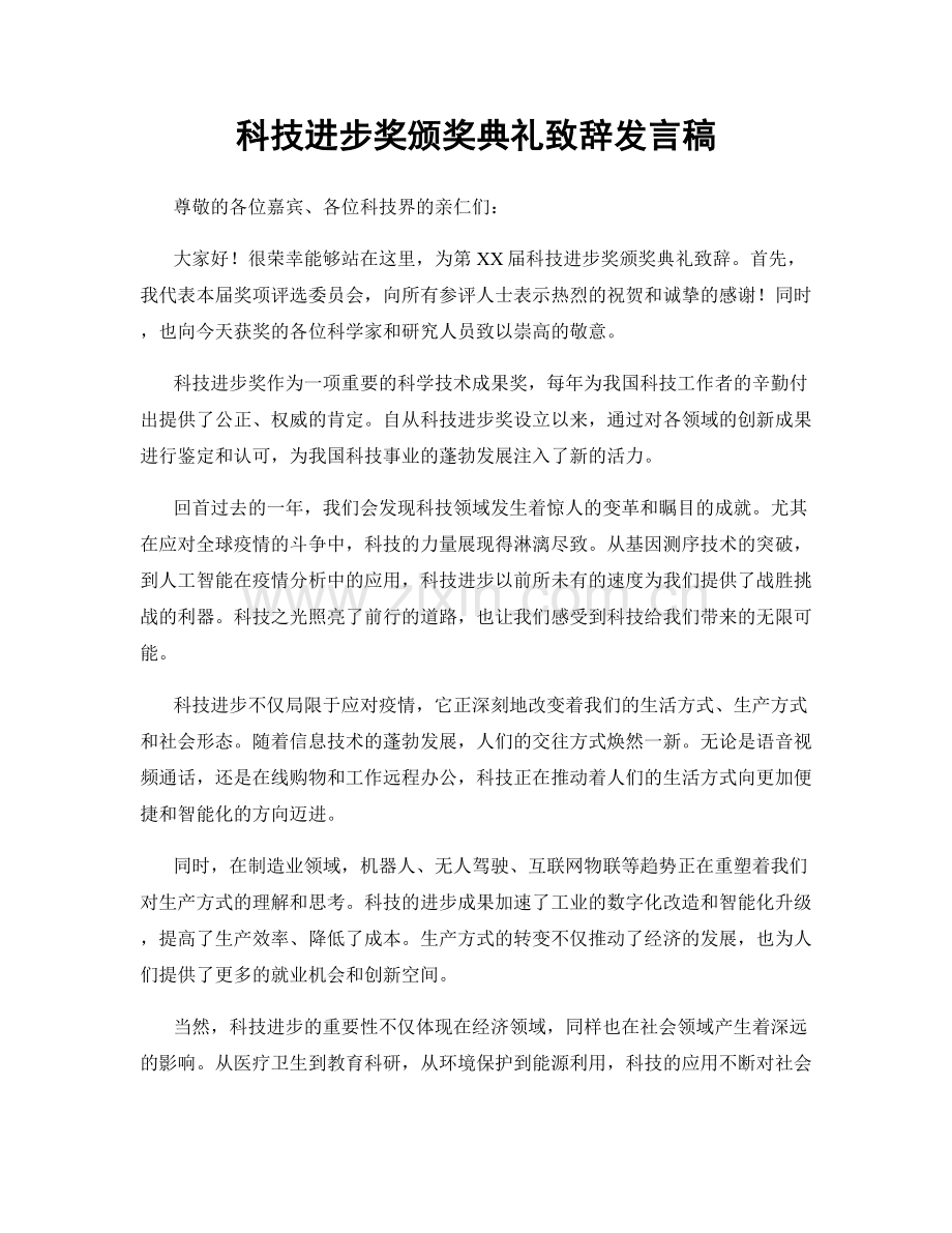 科技进步奖颁奖典礼致辞发言稿.docx_第1页