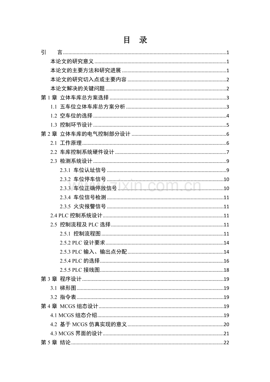 立体车库控制系统的设计.doc_第3页