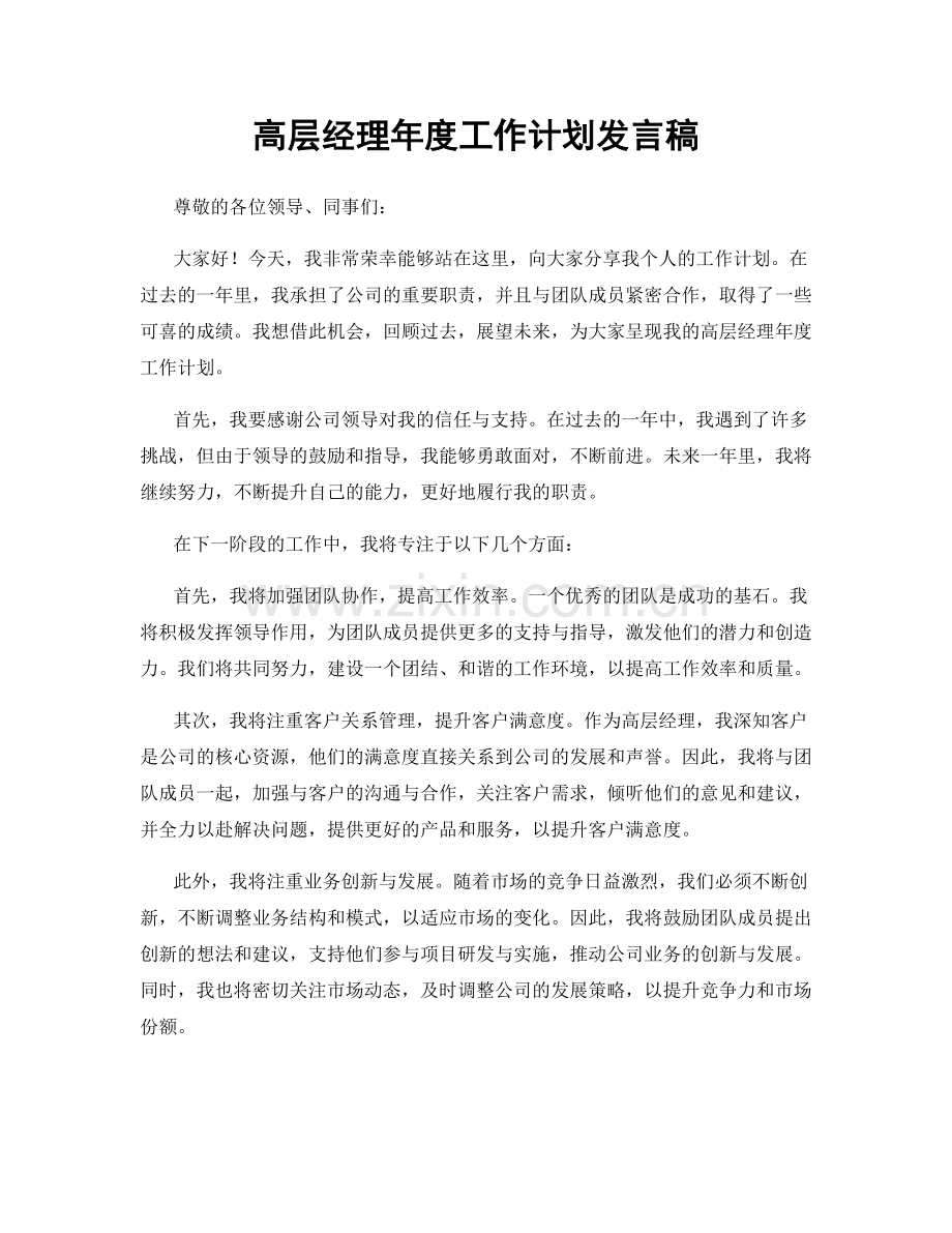 高层经理年度工作计划发言稿.docx_第1页