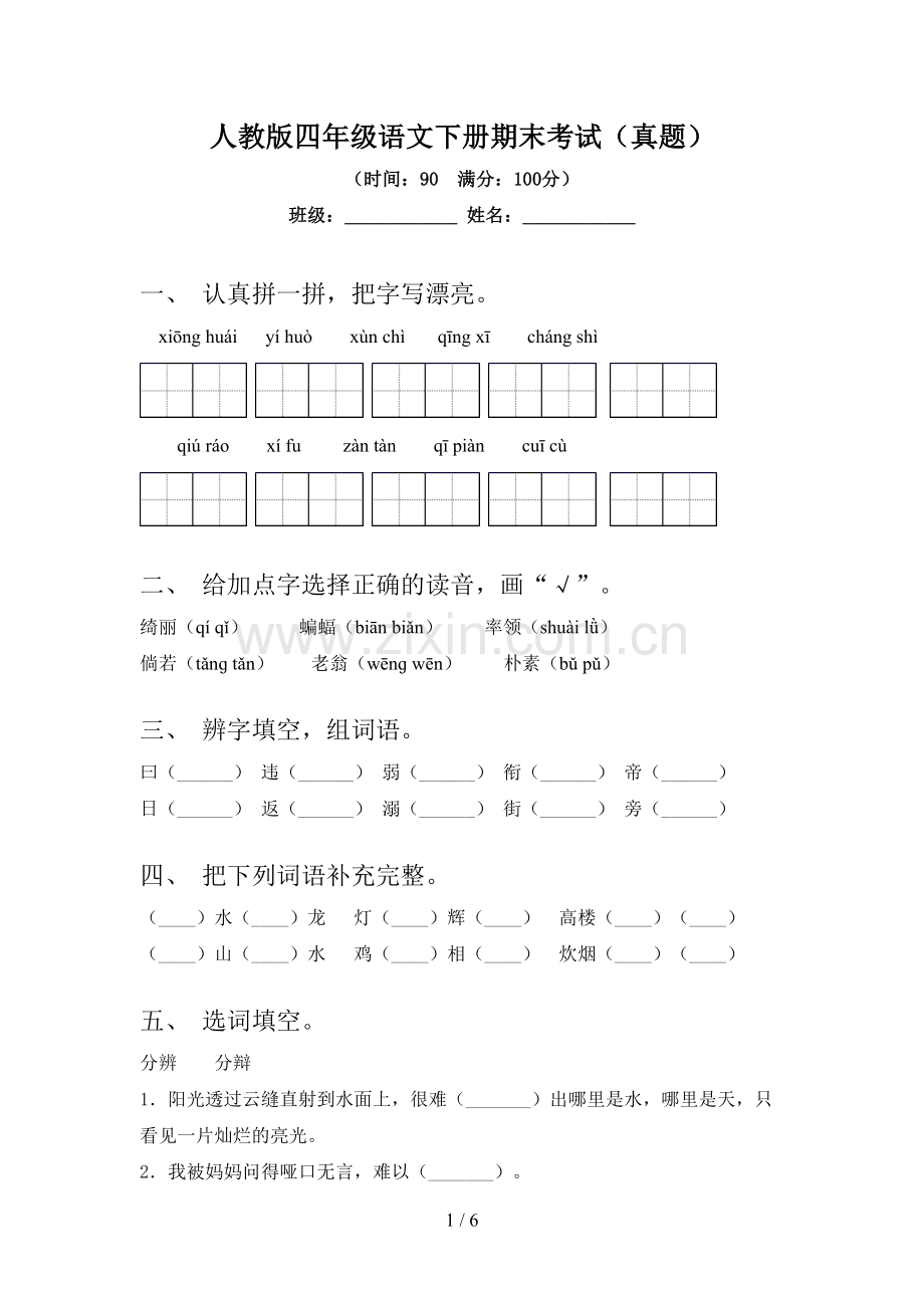 人教版四年级语文下册期末考试(真题).doc_第1页