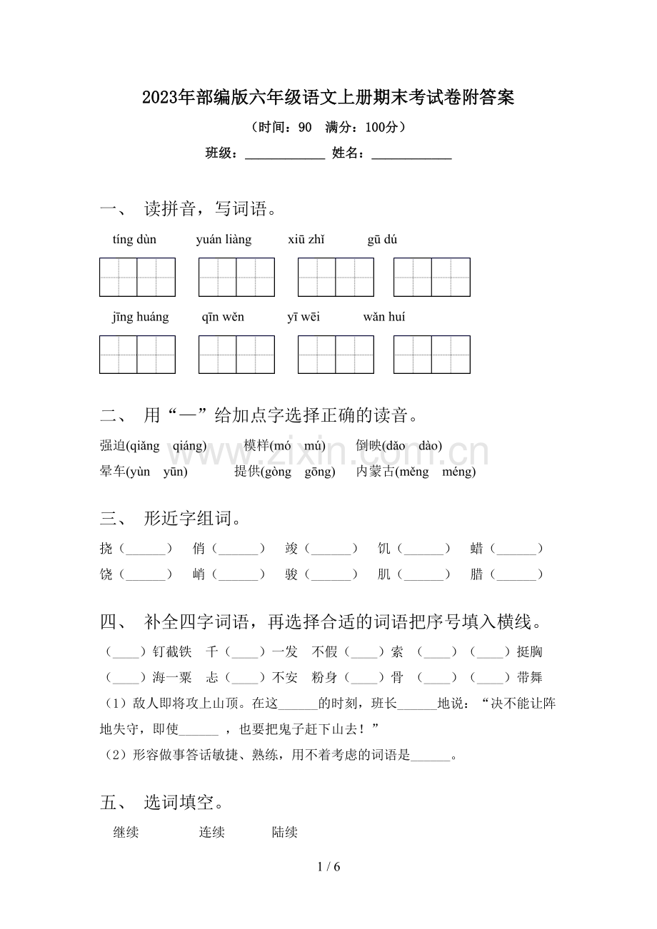 2023年部编版六年级语文上册期末考试卷附答案.doc_第1页