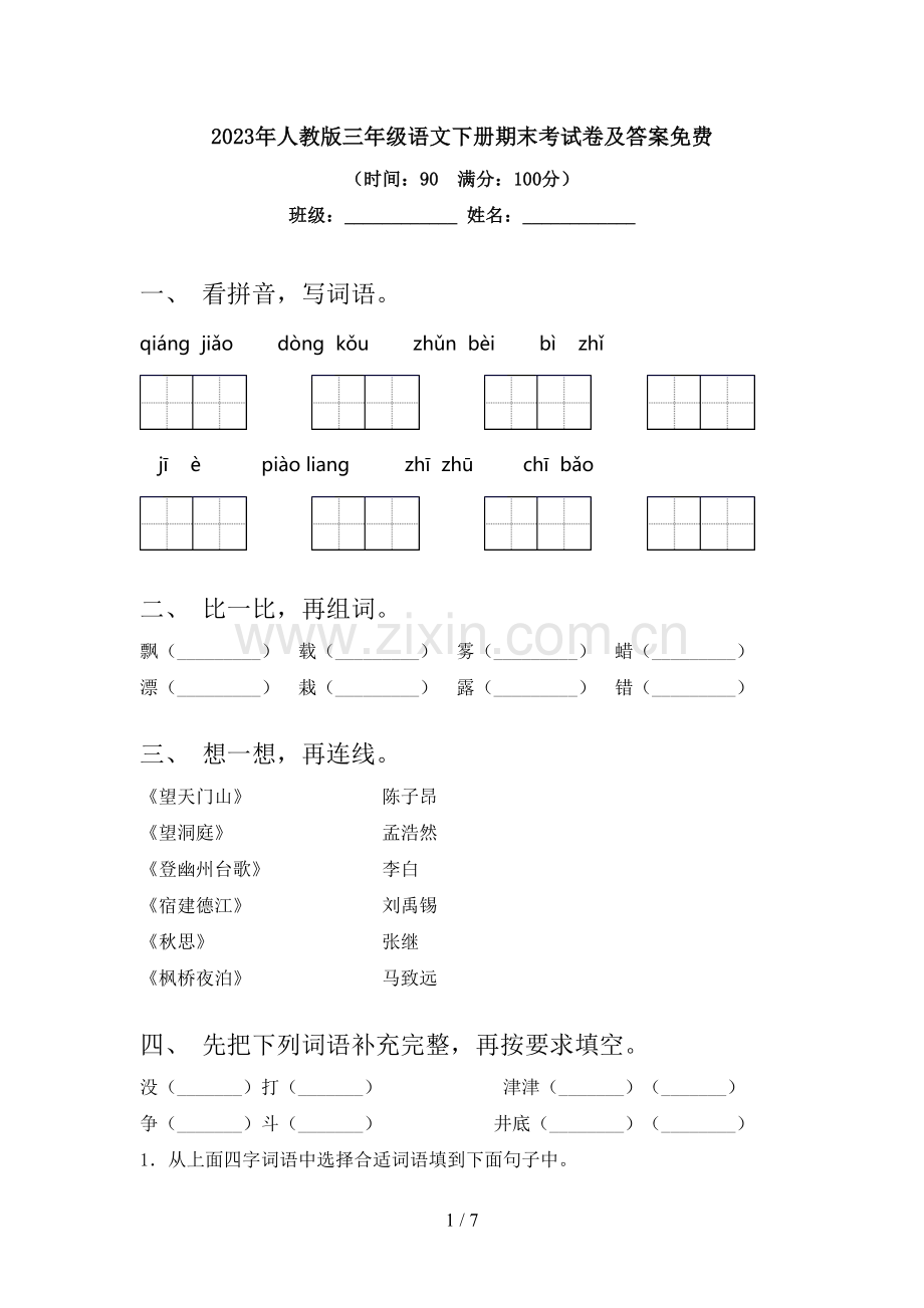 2023年人教版三年级语文下册期末考试卷及答案.doc_第1页