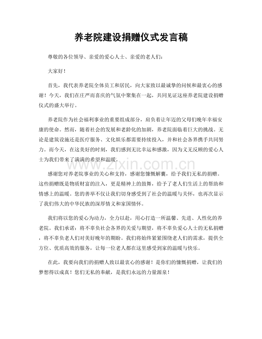 养老院建设捐赠仪式发言稿.docx_第1页