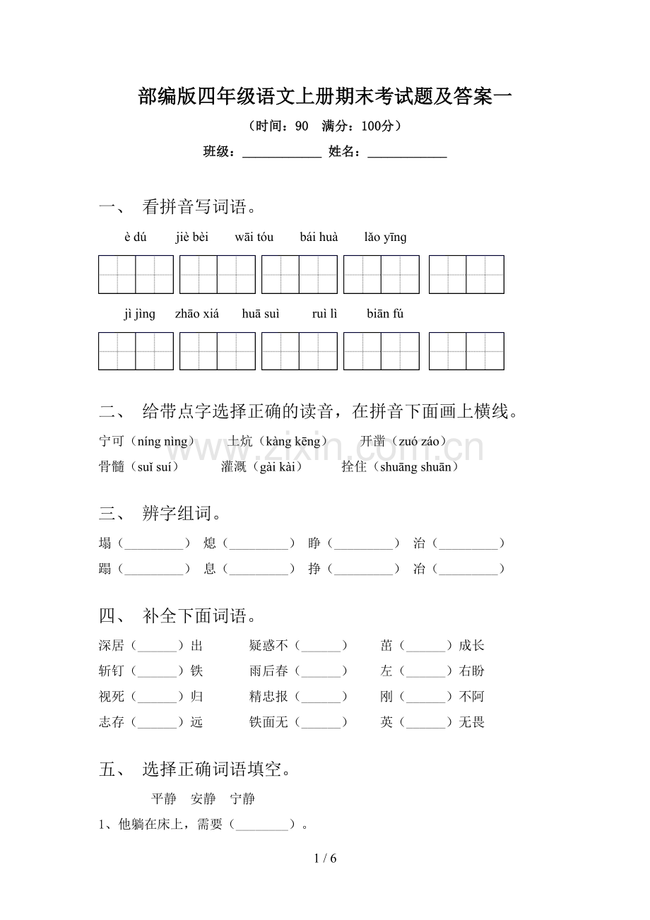 部编版四年级语文上册期末考试题及答案一.doc_第1页