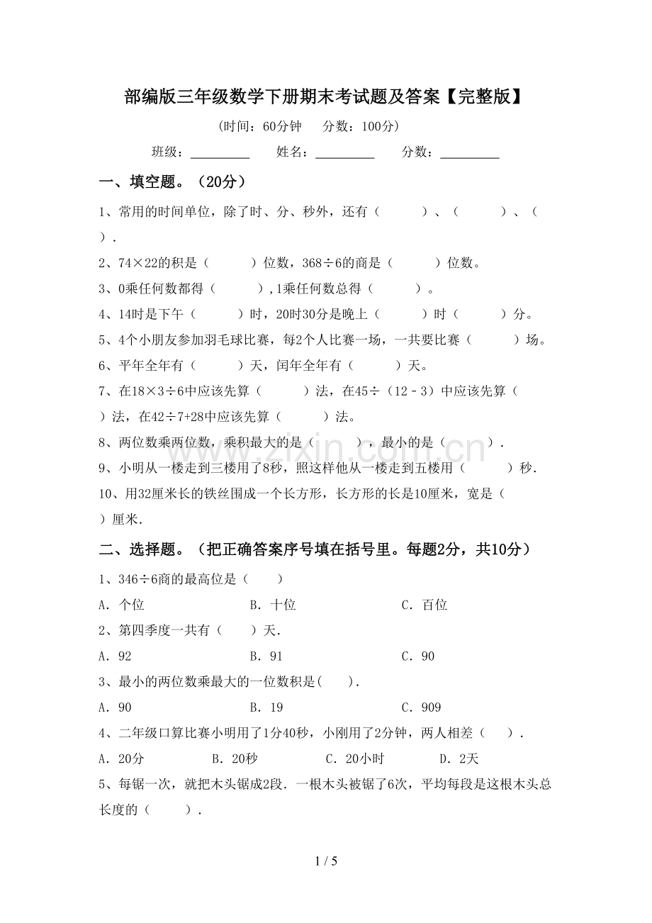 部编版三年级数学下册期末考试题及答案.doc_第1页