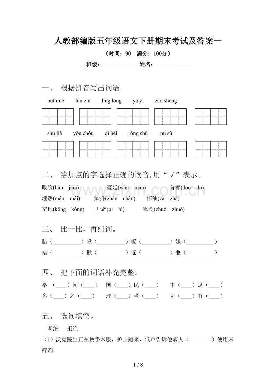 人教部编版五年级语文下册期末考试及答案一.doc_第1页