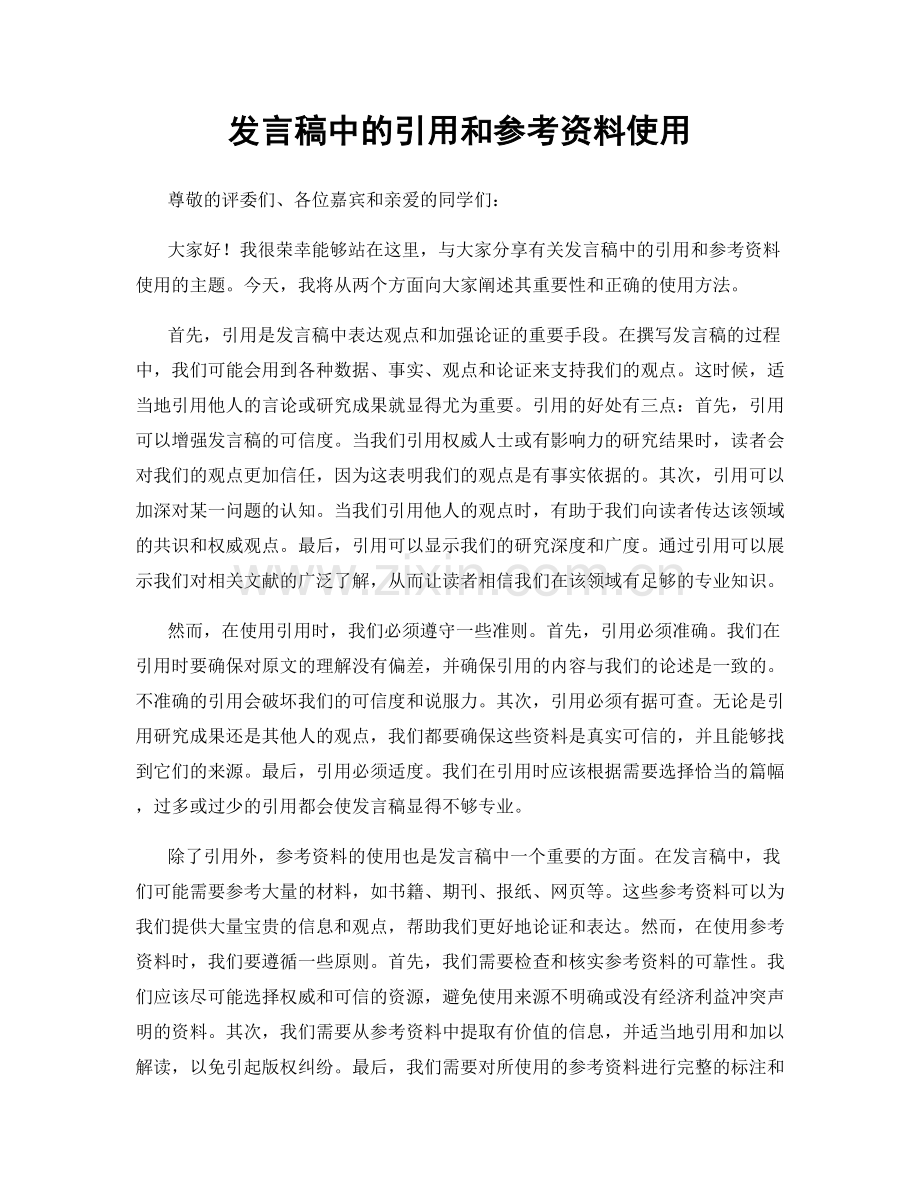 发言稿中的引用和参考资料使用.docx_第1页