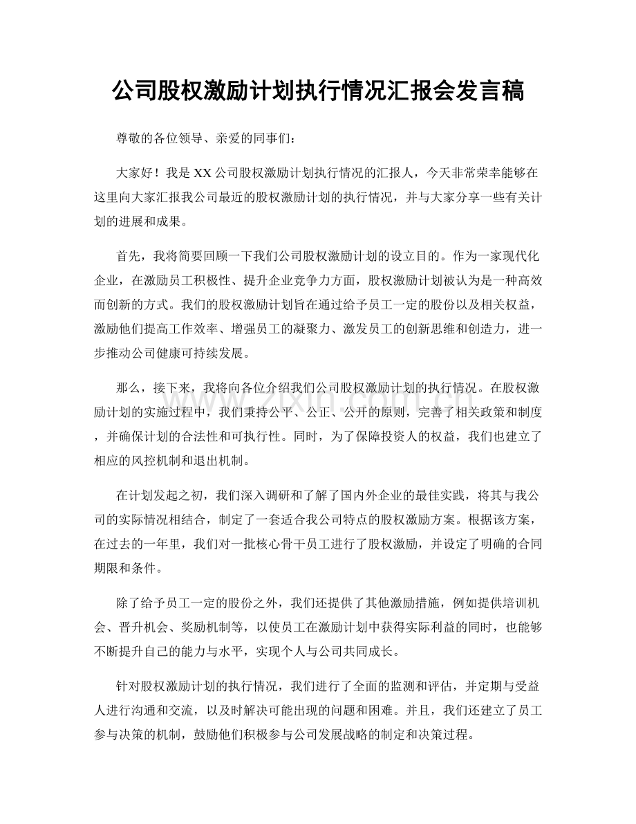 公司股权激励计划执行情况汇报会发言稿.docx_第1页