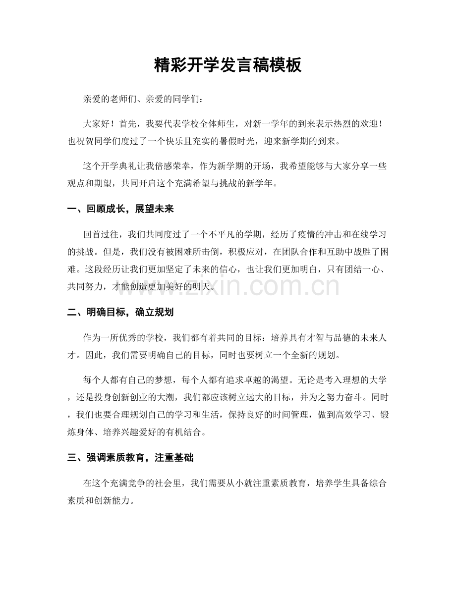 精彩开学发言稿模板.docx_第1页