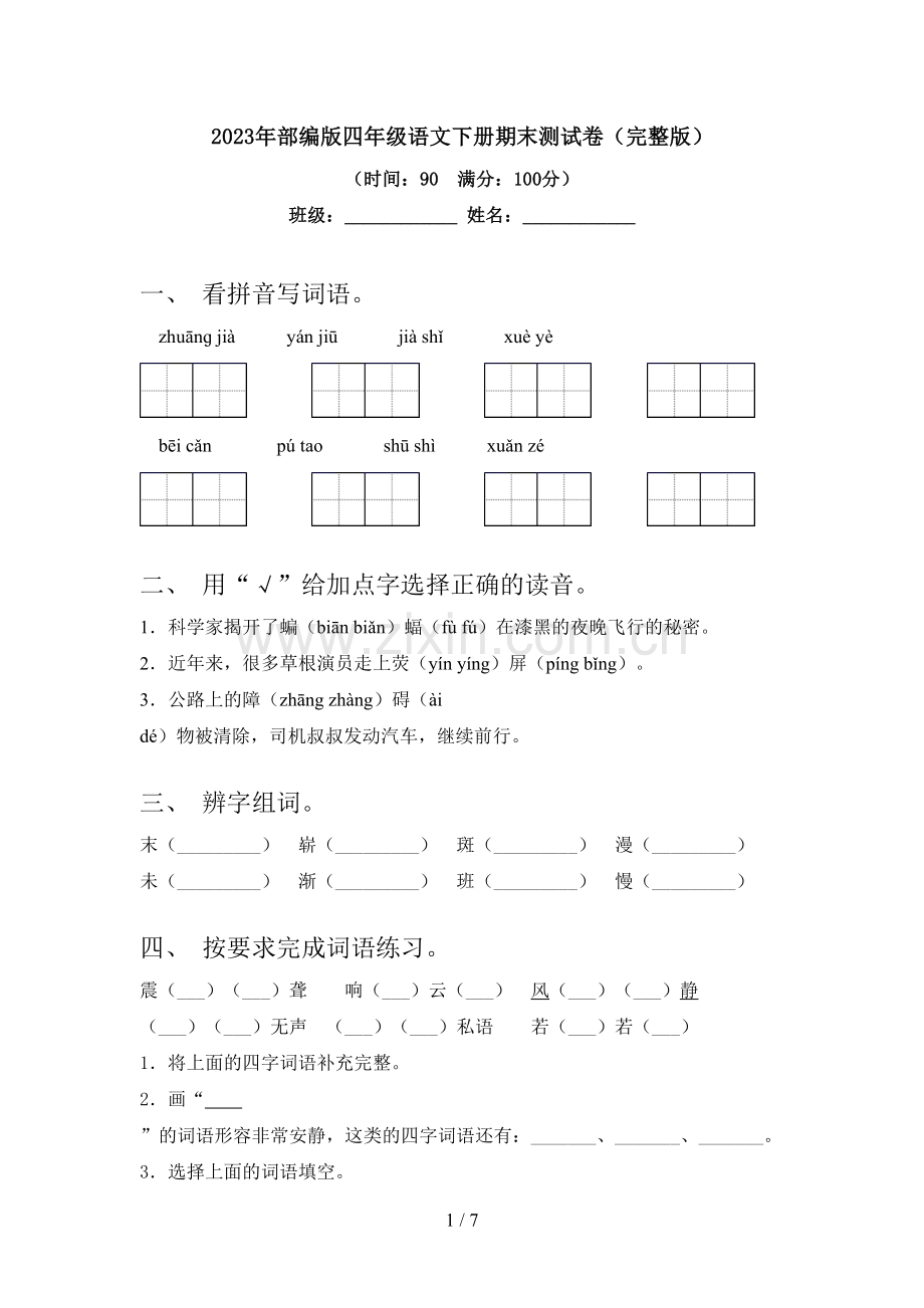 2023年部编版四年级语文下册期末测试卷.doc_第1页