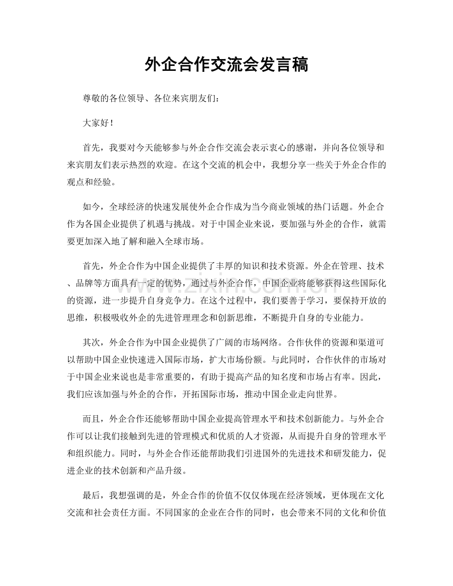 外企合作交流会发言稿.docx_第1页