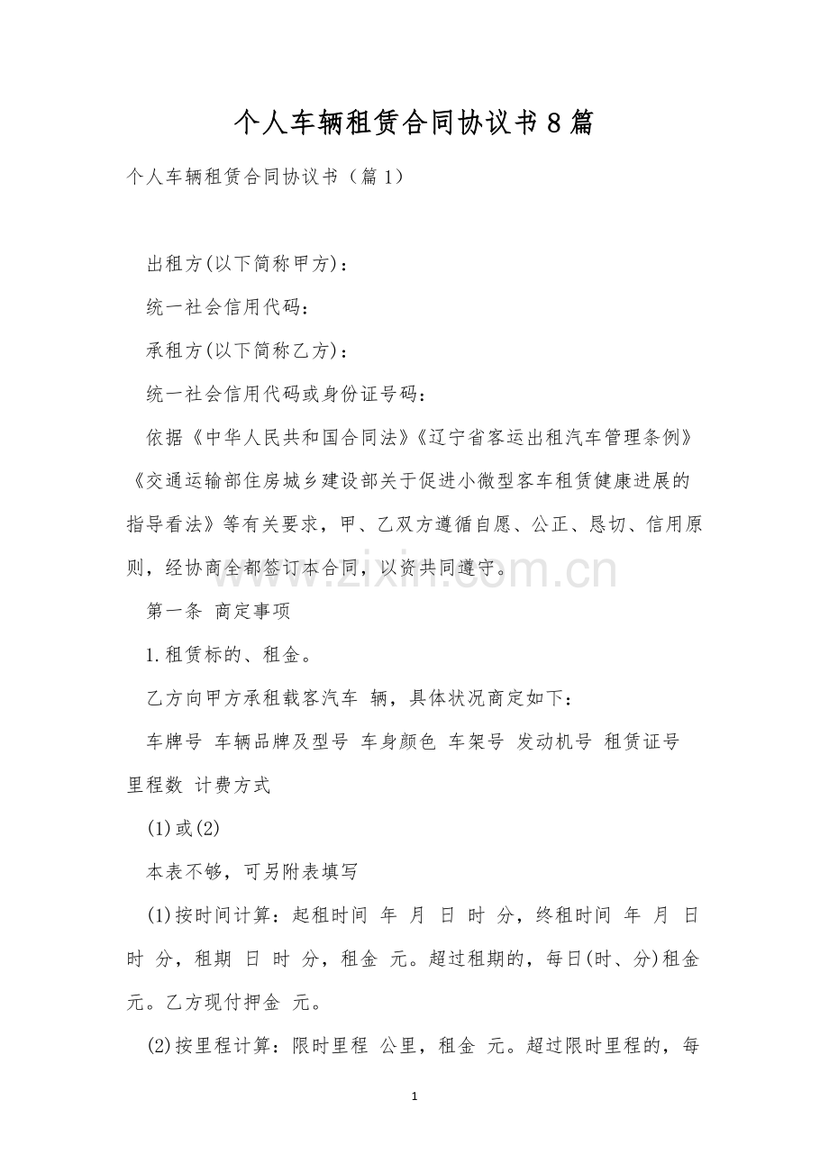 个人车辆租赁合同协议书8篇.docx_第1页