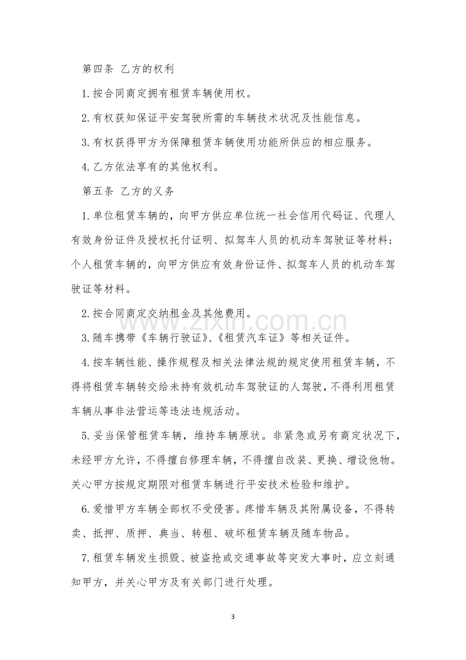 个人车辆租赁合同协议书8篇.docx_第3页