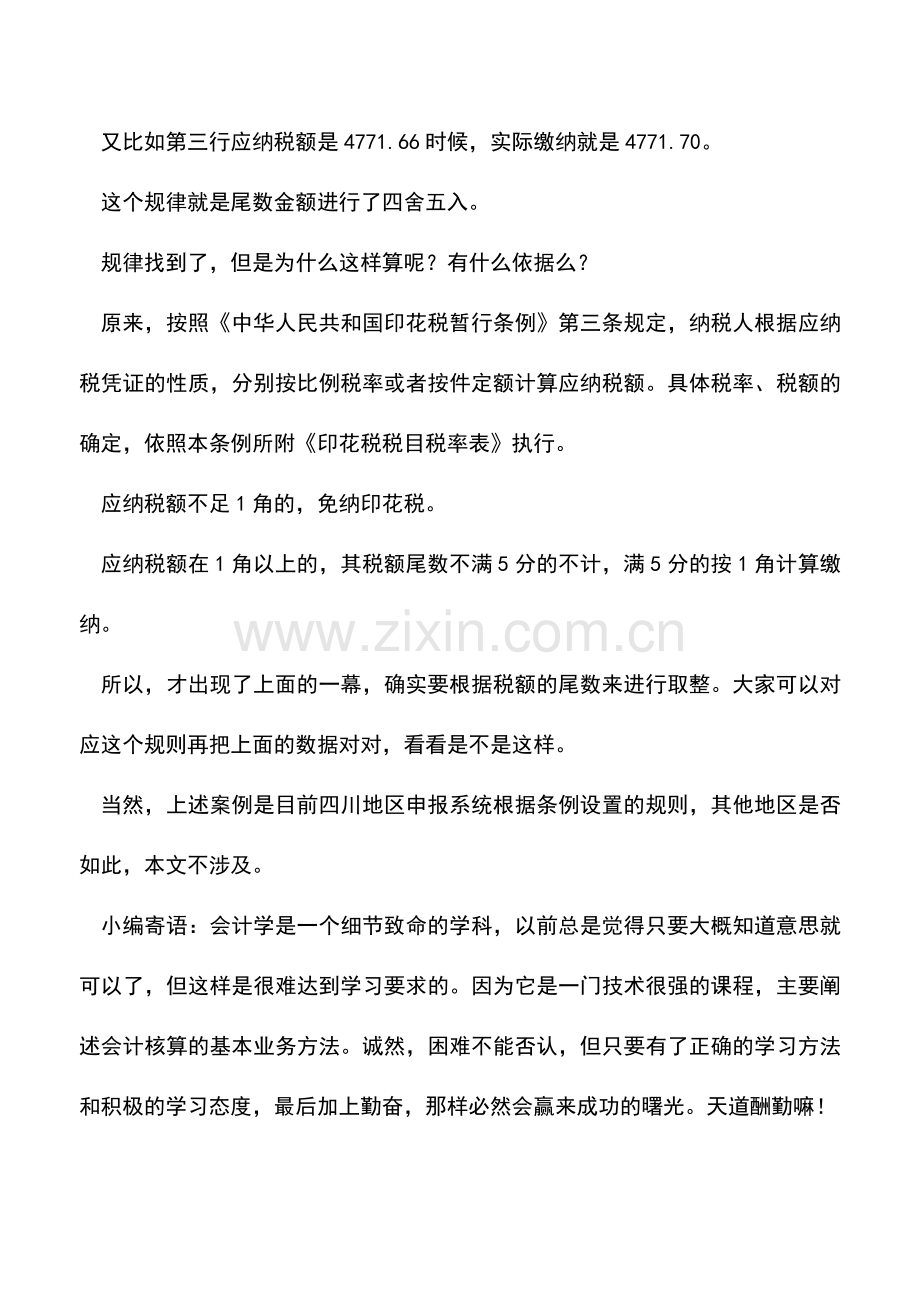 会计实务：见鬼了-为毛每次算的印花税和实际扣款都有差.doc_第2页