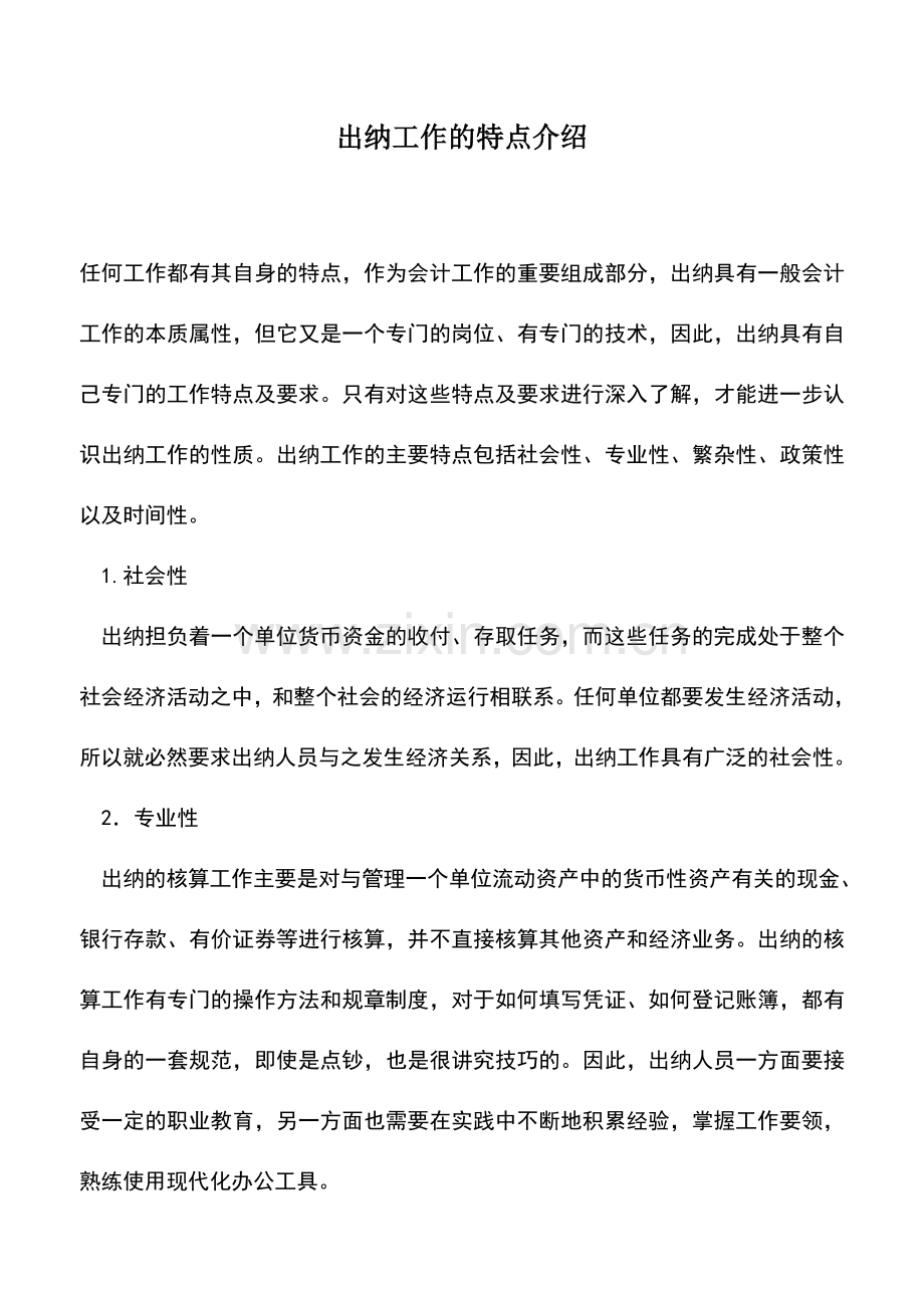 会计实务：出纳工作的特点介绍.doc_第1页