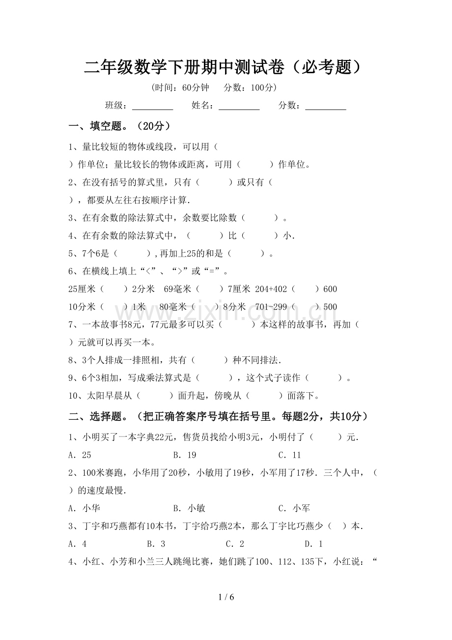 二年级数学下册期中测试卷(必考题).doc_第1页