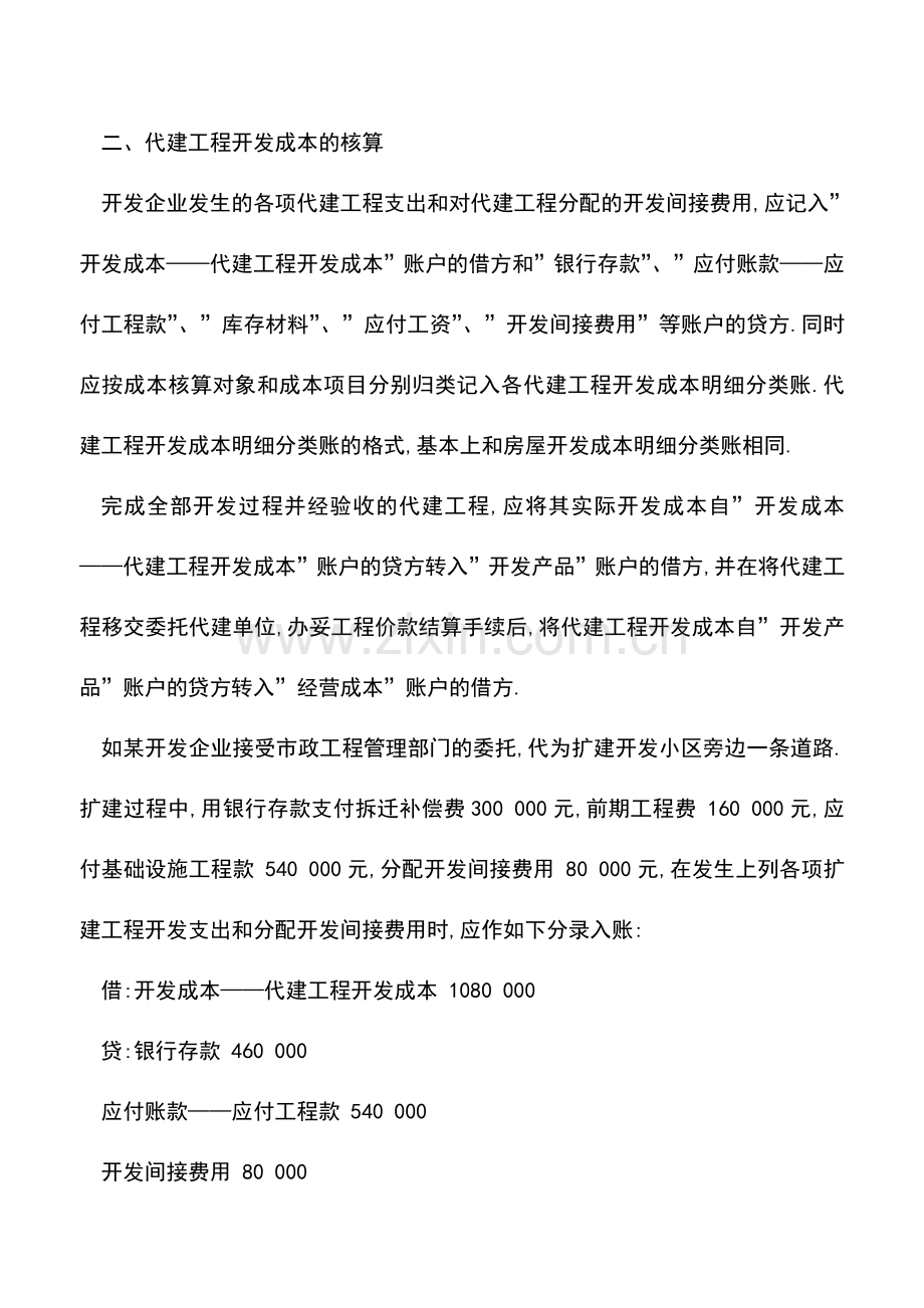 会计实务：代建工程开发成本如何进行核算？.doc_第2页