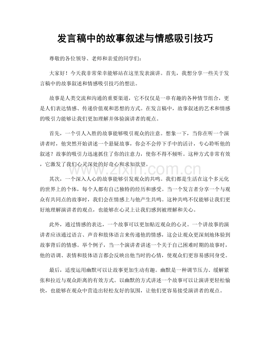 发言稿中的故事叙述与情感吸引技巧.docx_第1页