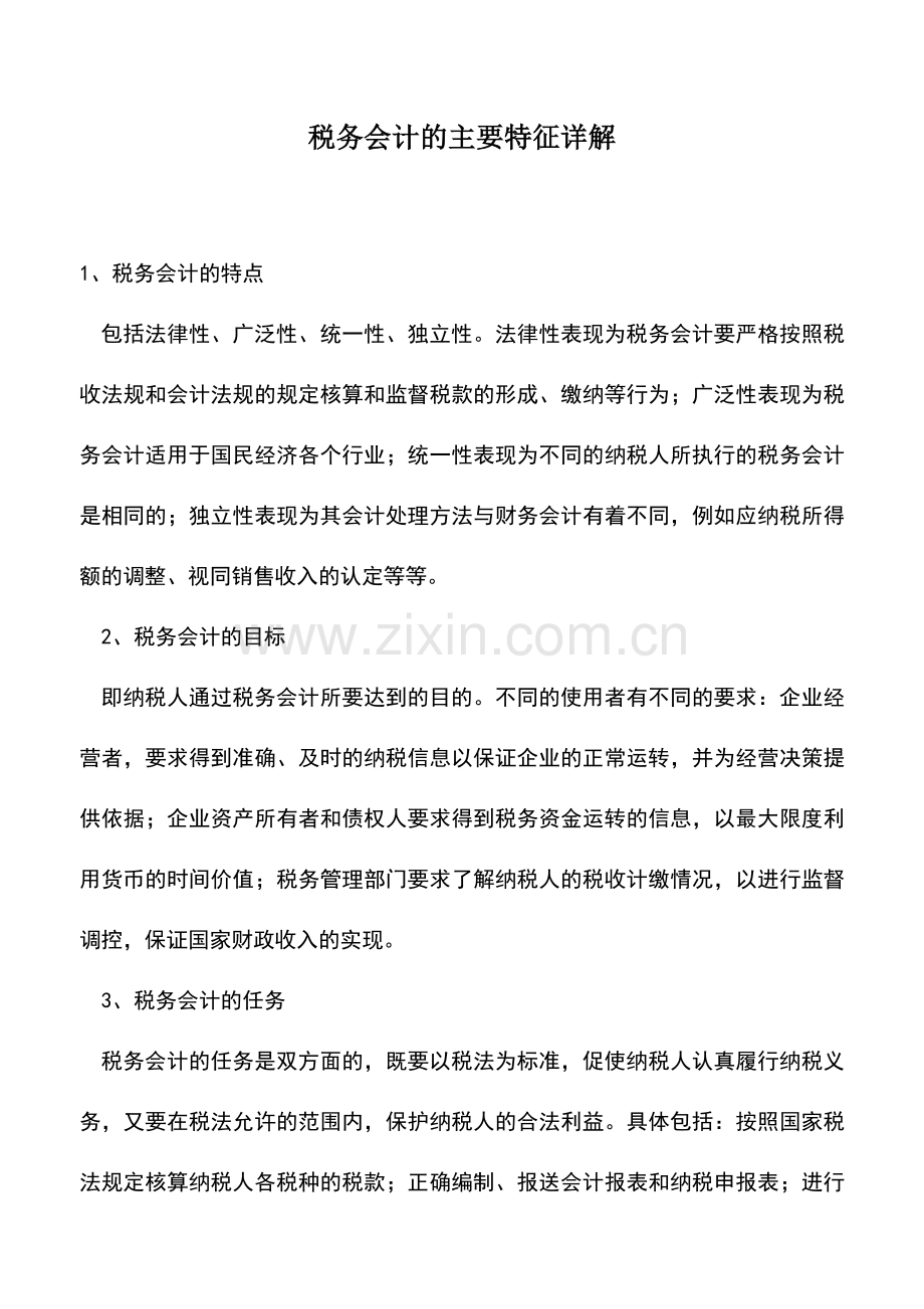 会计实务：税务会计的主要特征详解.doc_第1页