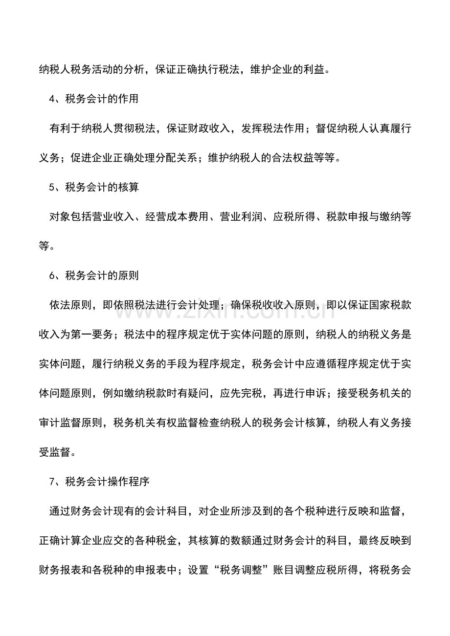 会计实务：税务会计的主要特征详解.doc_第2页