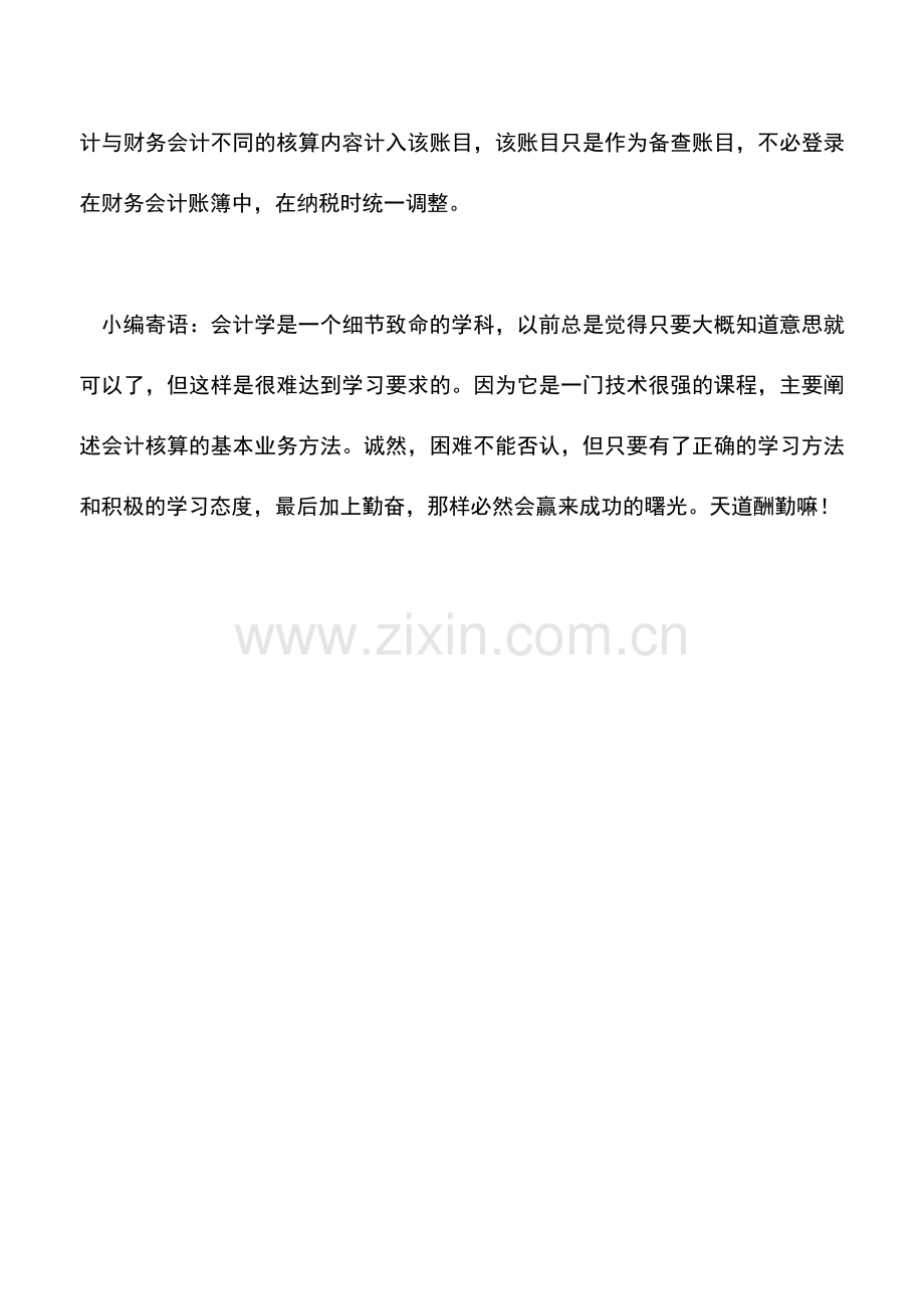 会计实务：税务会计的主要特征详解.doc_第3页