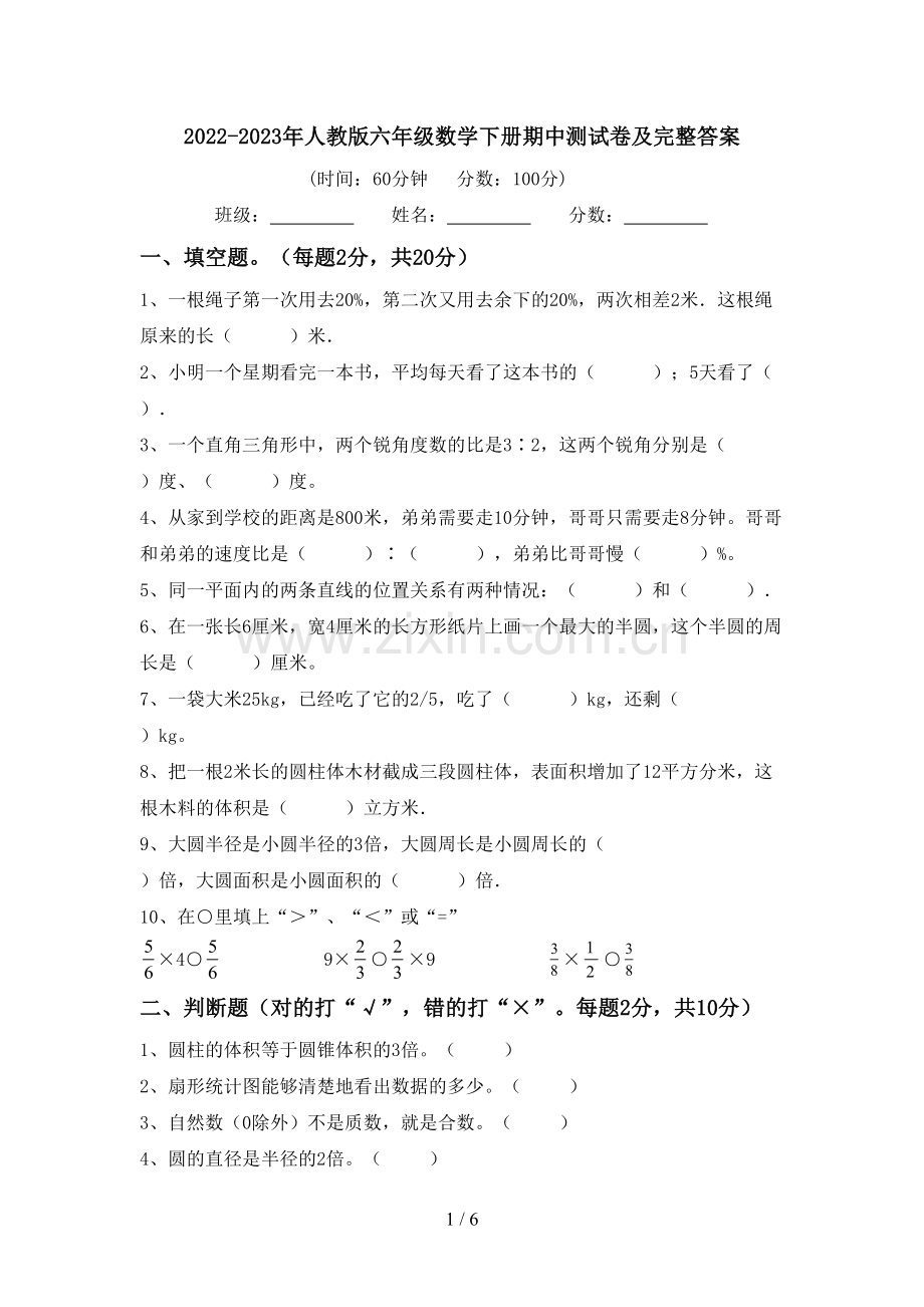 2022-2023年人教版六年级数学下册期中测试卷及完整答案.doc_第1页