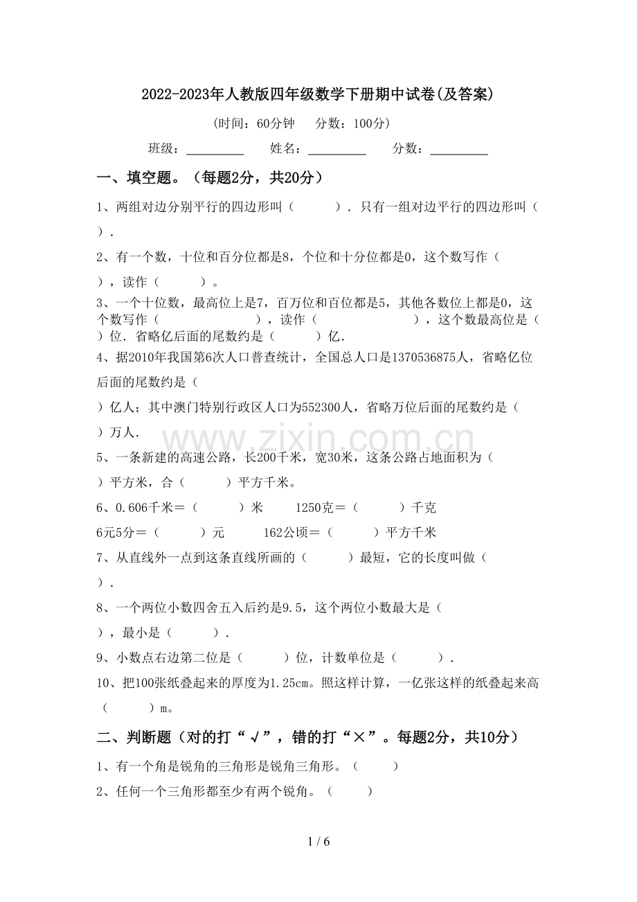 2022-2023年人教版四年级数学下册期中试卷(及答案).doc_第1页