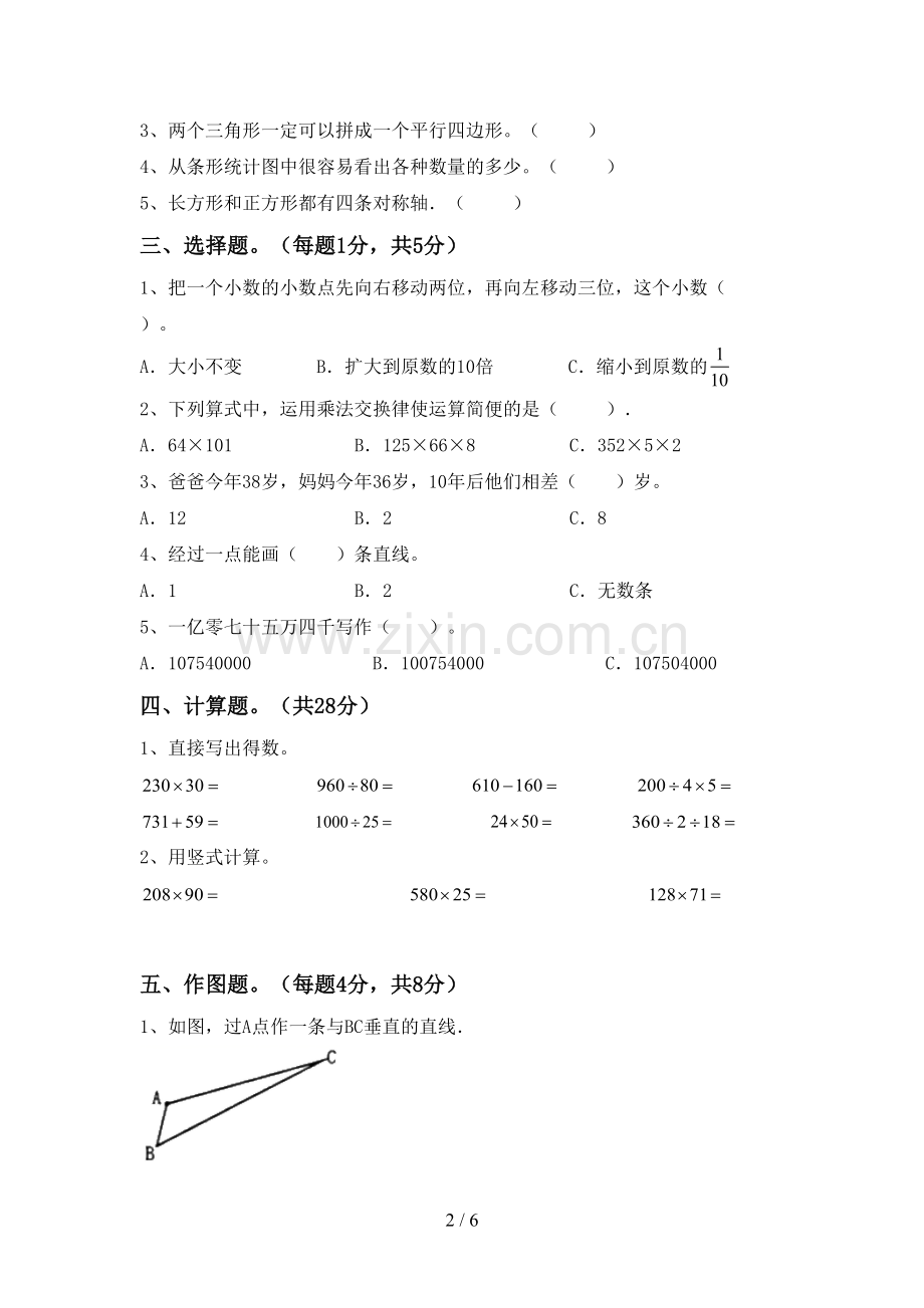 2022-2023年人教版四年级数学下册期中试卷(及答案).doc_第2页