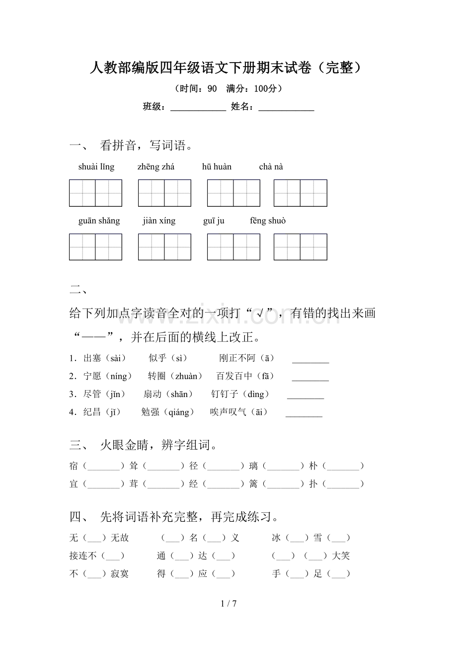 人教部编版四年级语文下册期末试卷.doc_第1页