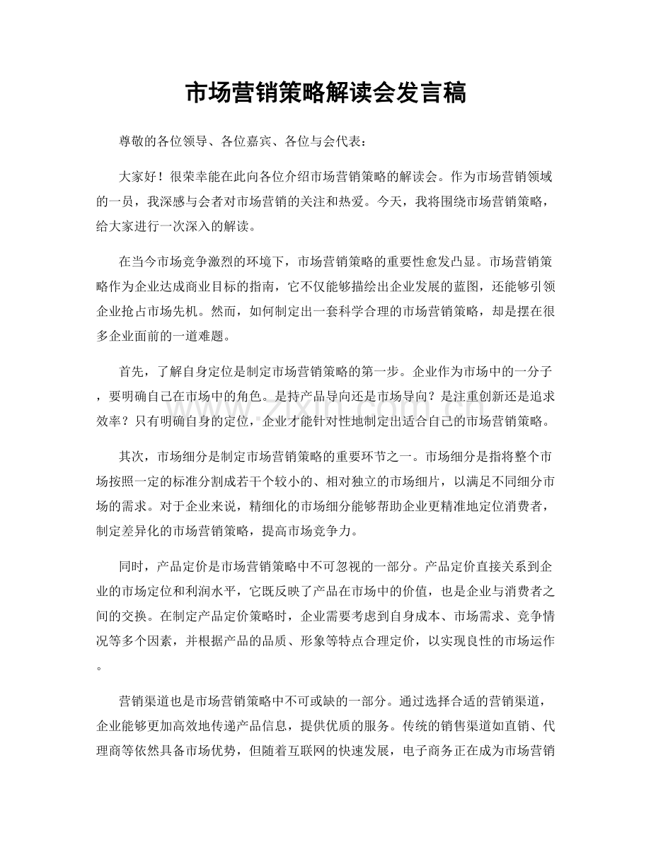 市场营销策略解读会发言稿.docx_第1页