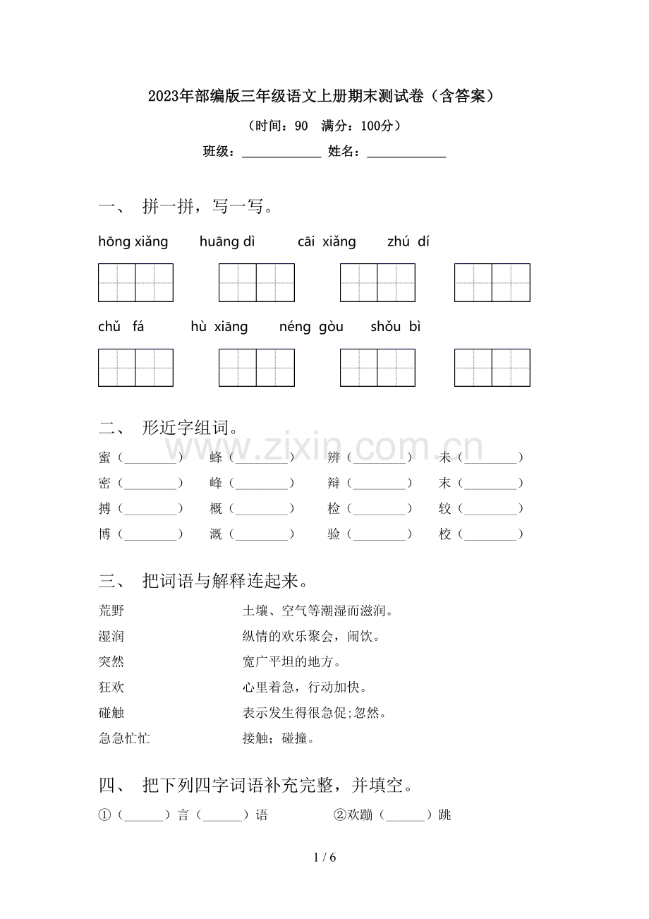 2023年部编版三年级语文上册期末测试卷(含答案).doc_第1页