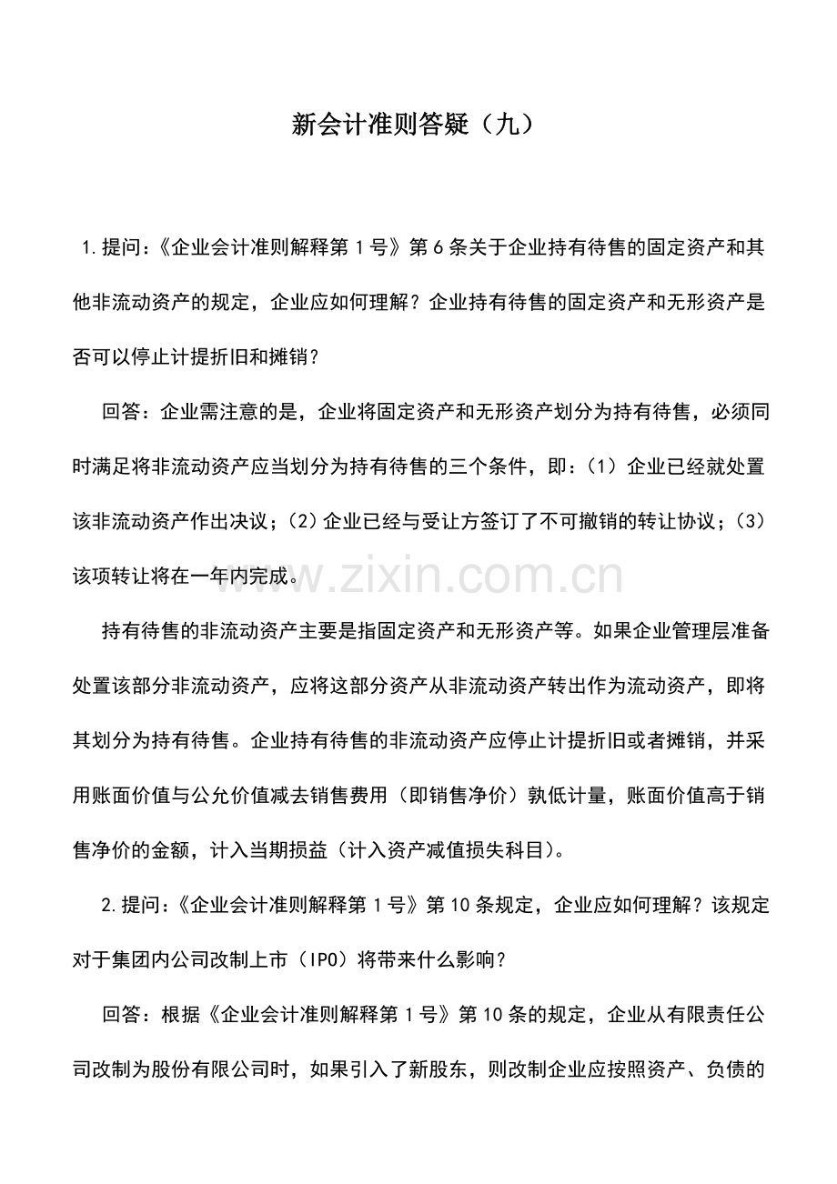 会计实务：新会计准则答疑(九).doc_第1页