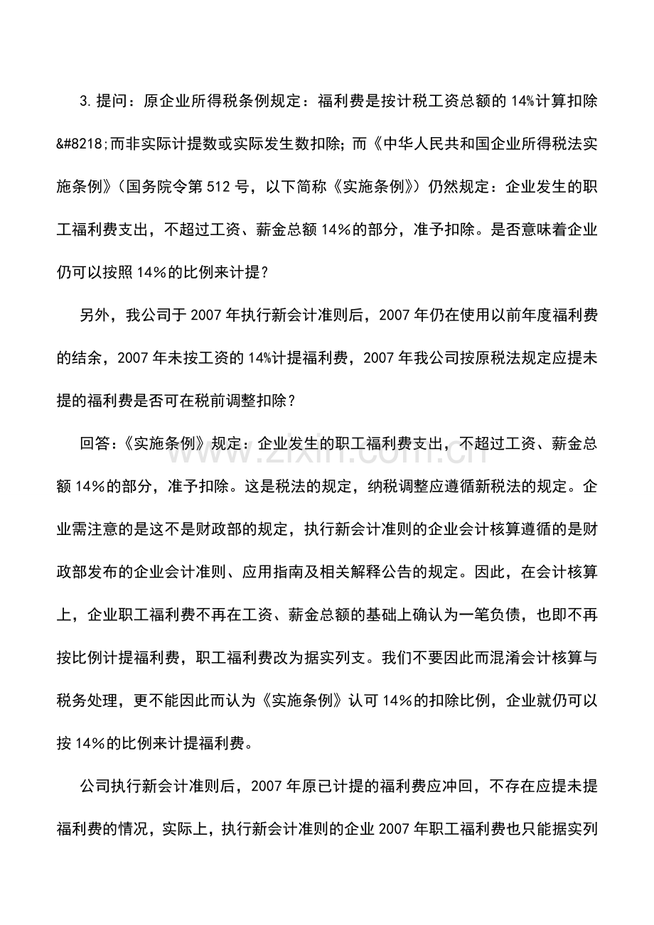 会计实务：新会计准则答疑(九).doc_第3页