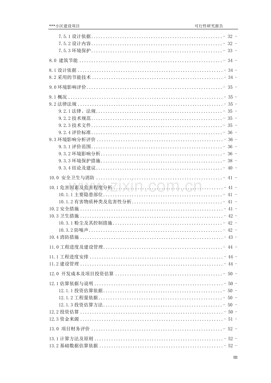 某小区项目可行性分析报告.doc_第3页