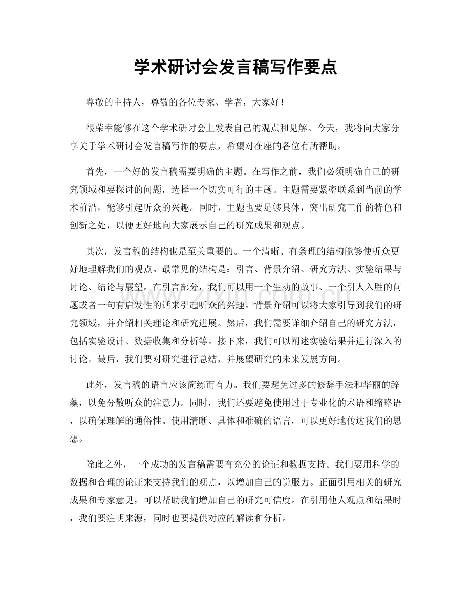 学术研讨会发言稿写作要点.docx_第1页