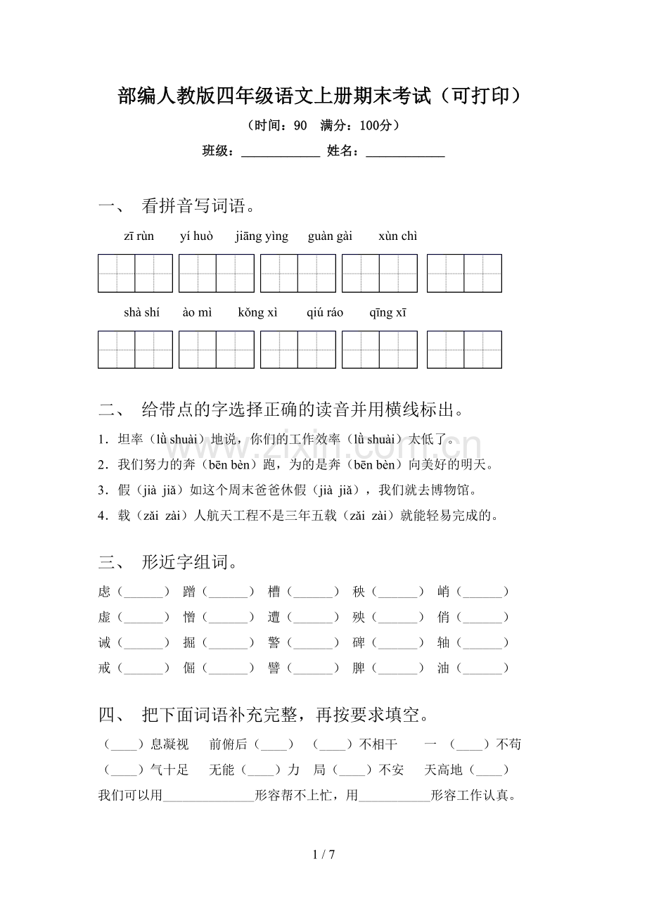 部编人教版四年级语文上册期末考试(可打印).doc_第1页