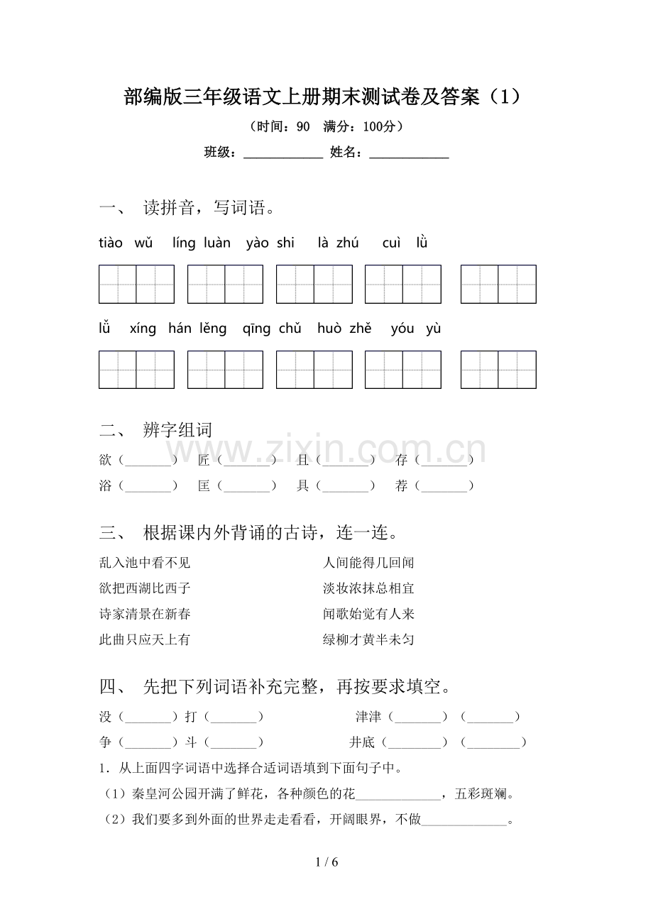 部编版三年级语文上册期末测试卷及答案(1).doc_第1页