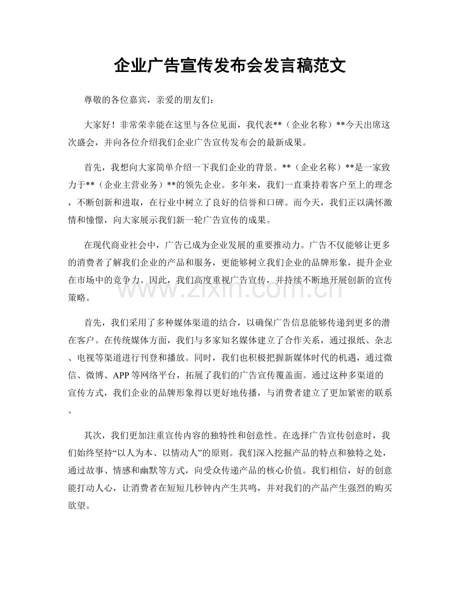 企业广告宣传发布会发言稿范文.docx_第1页