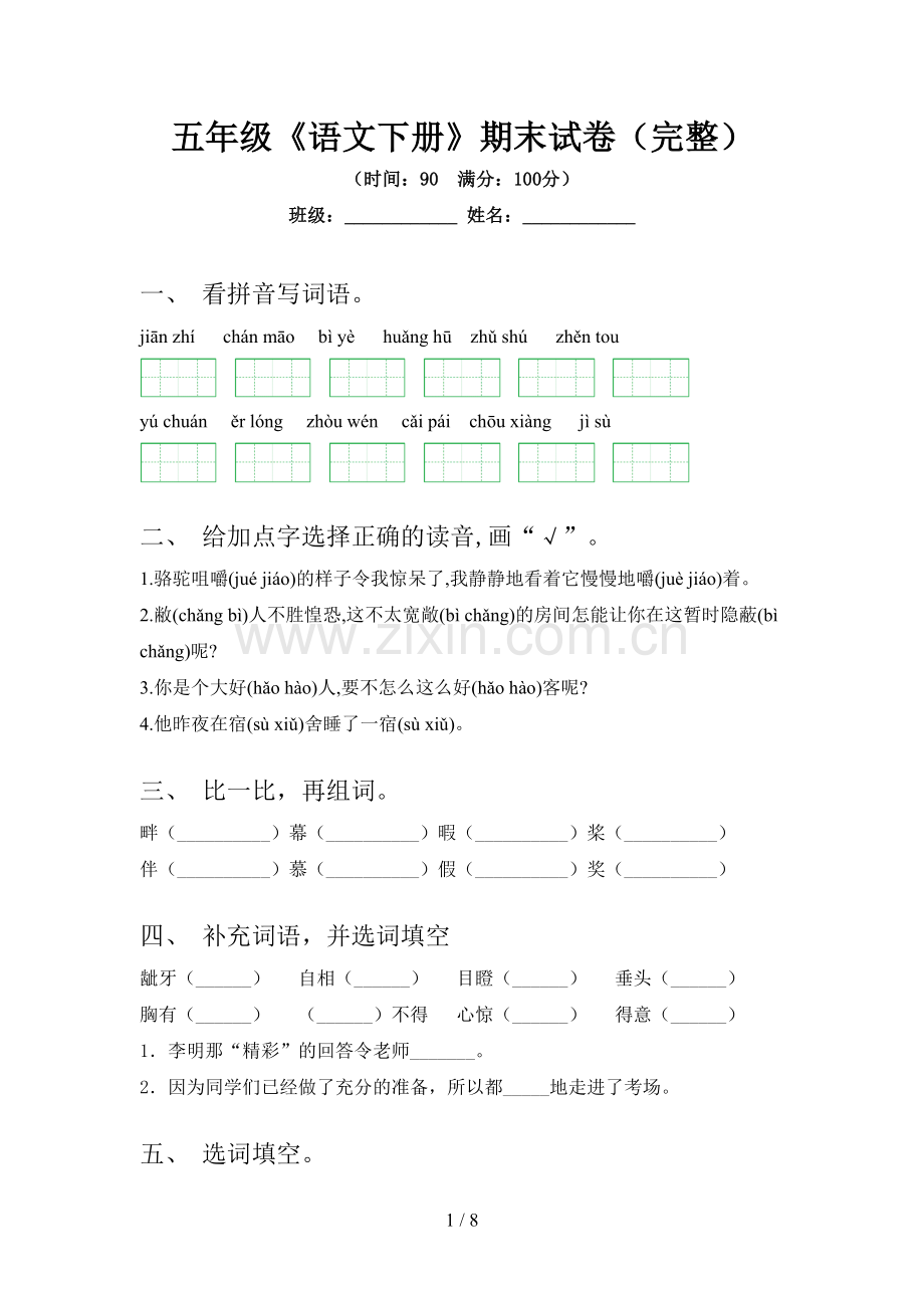 五年级《语文下册》期末试卷.doc_第1页