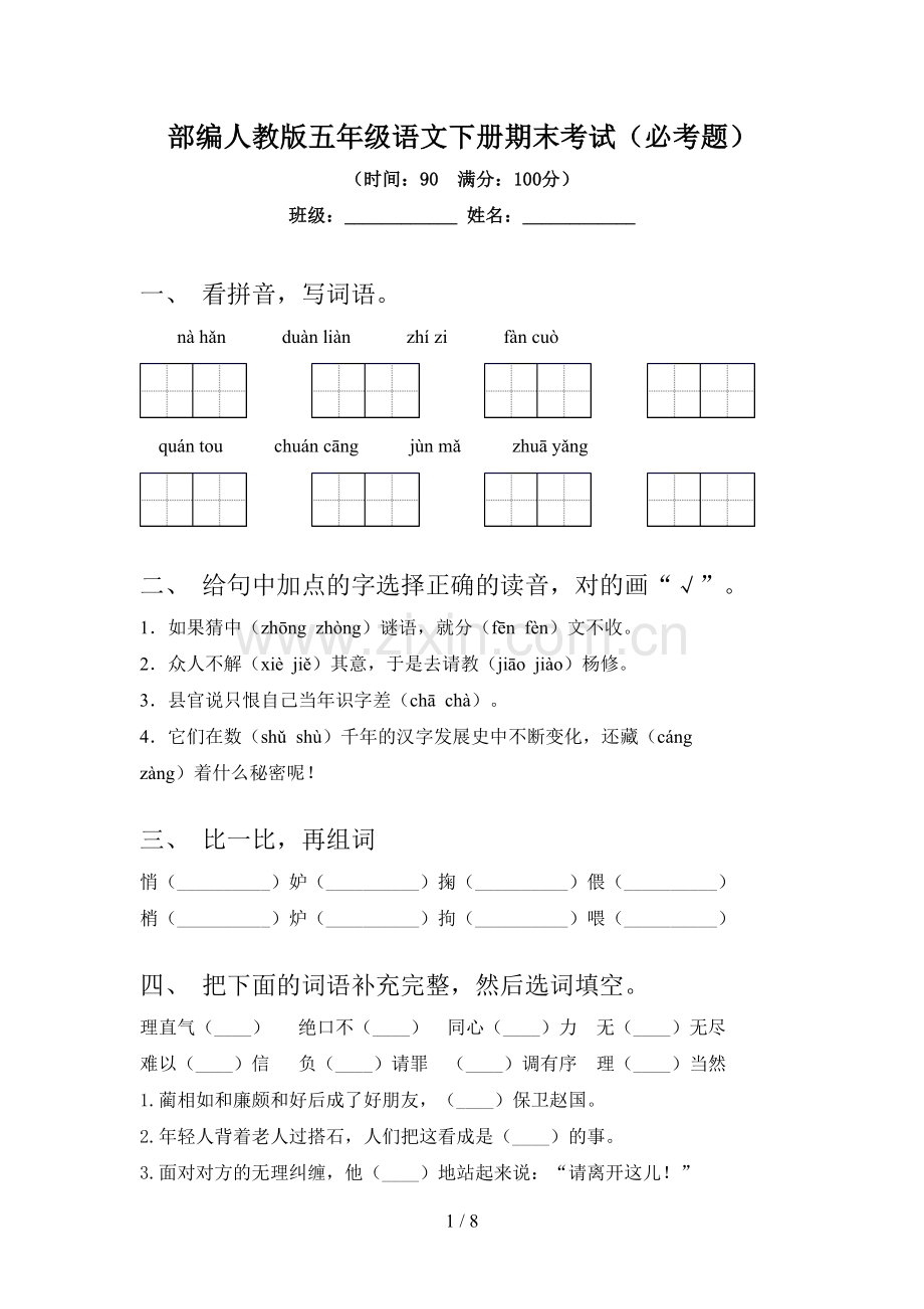 部编人教版五年级语文下册期末考试(必考题).doc_第1页