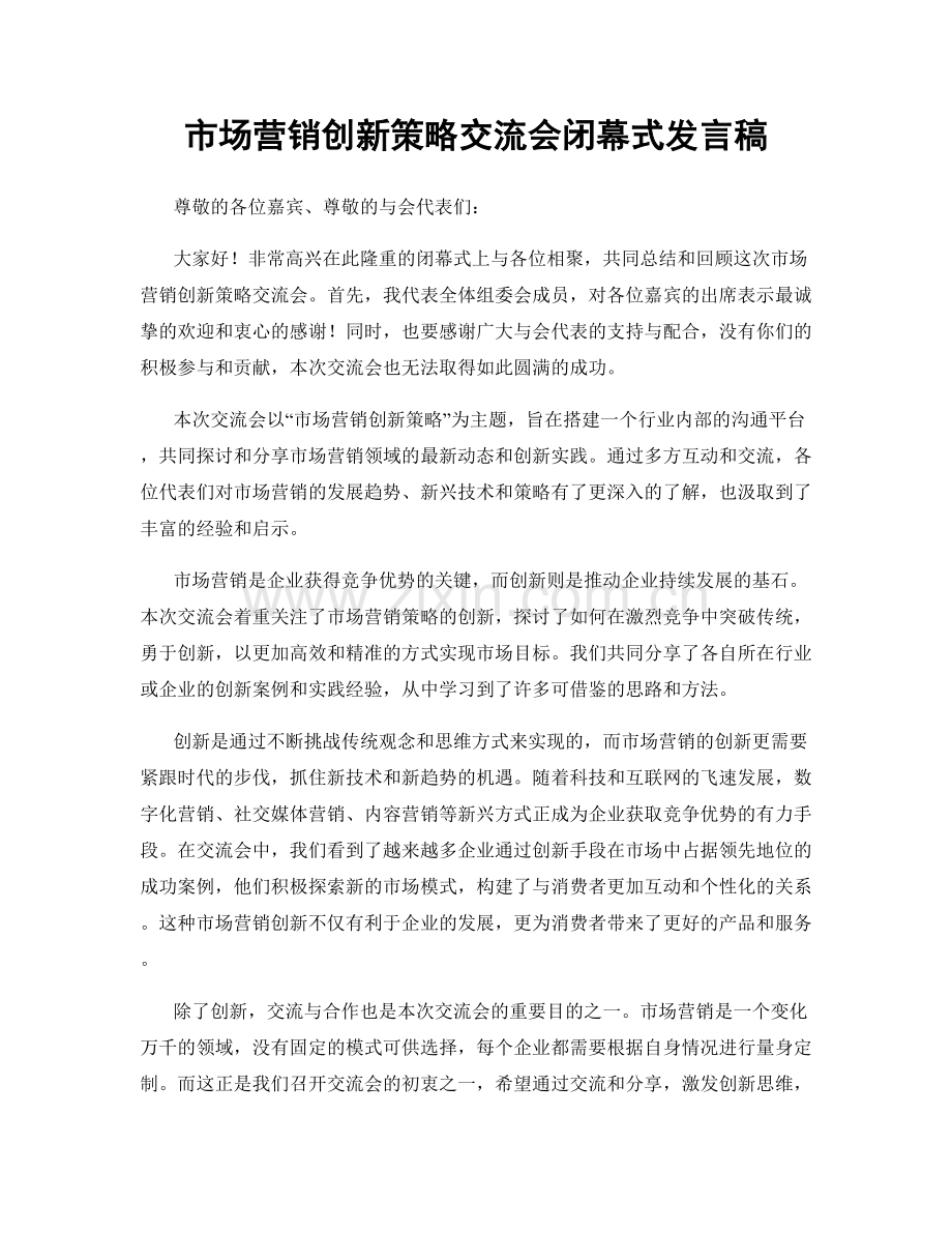 市场营销创新策略交流会闭幕式发言稿.docx_第1页