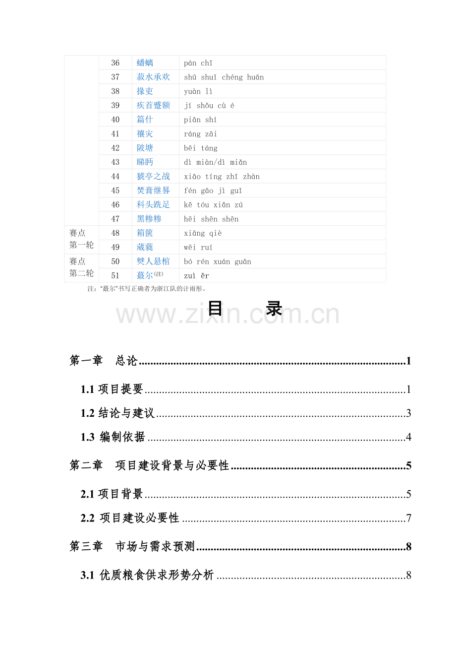 --第二届中国汉字听写大赛第一轮比赛试题.doc_第2页