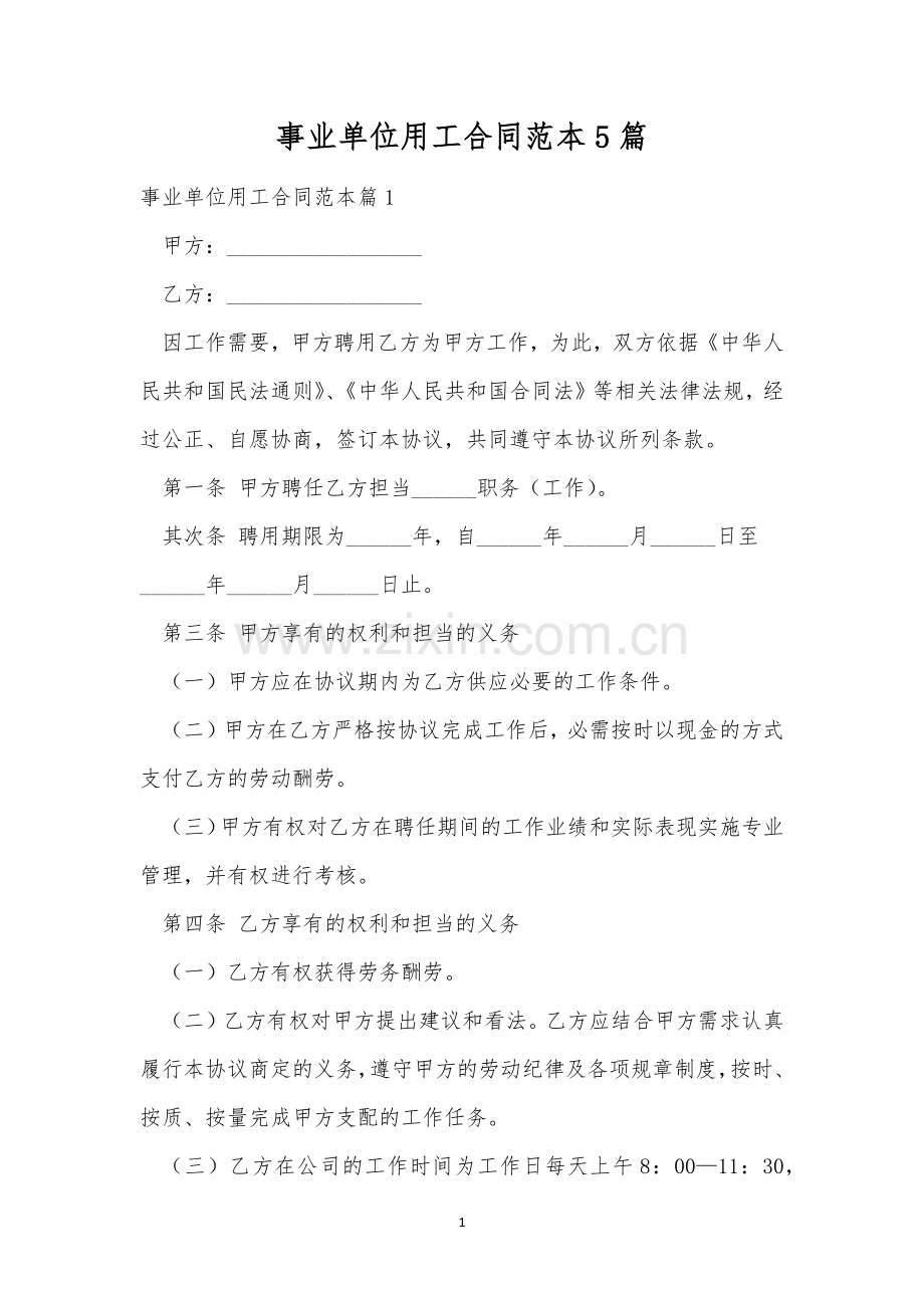 事业单位用工合同范本5篇.docx_第1页