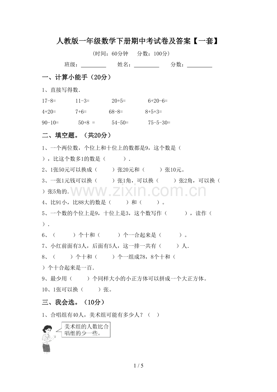 人教版一年级数学下册期中考试卷及答案【一套】.doc_第1页