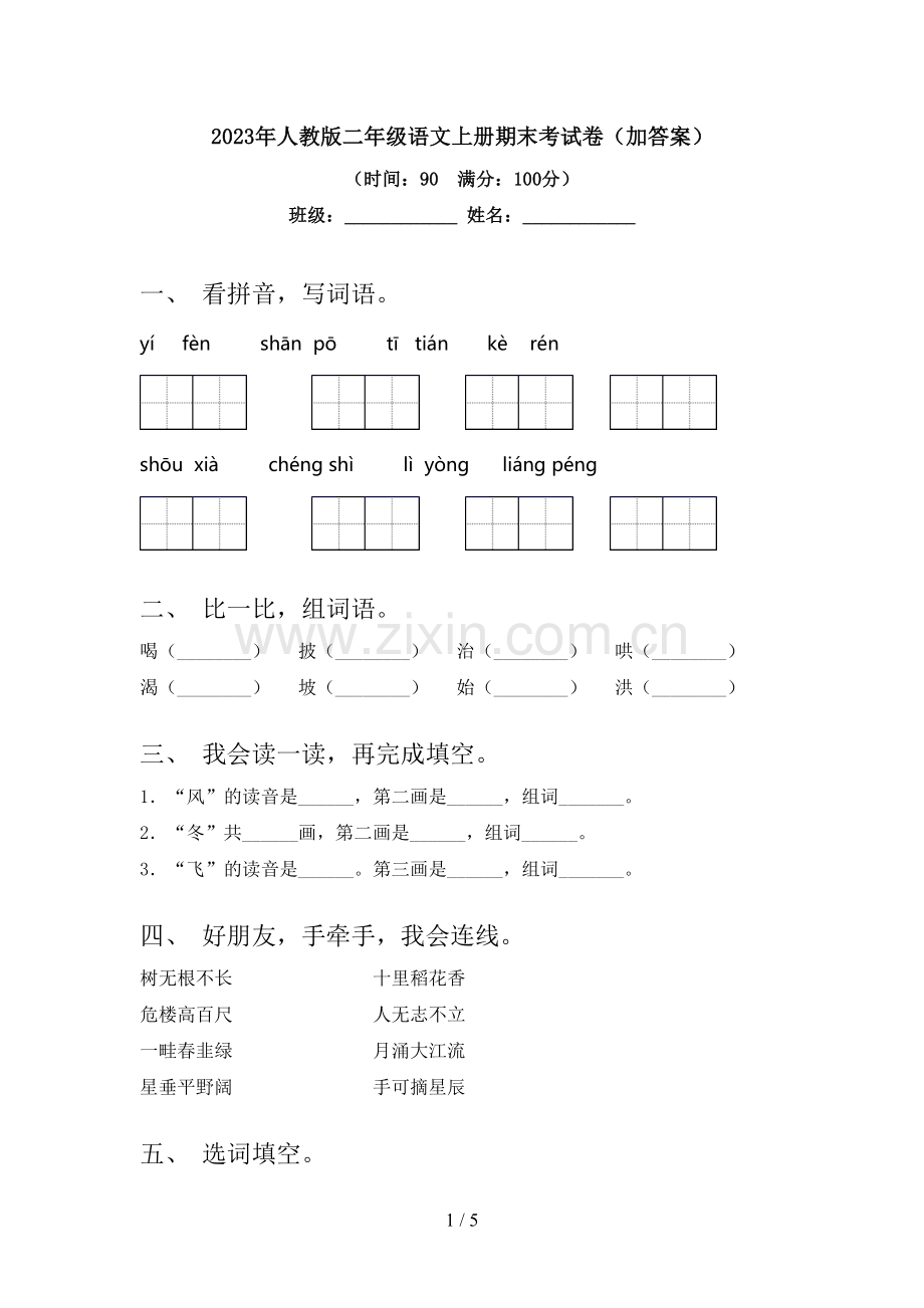 2023年人教版二年级语文上册期末考试卷(加答案).doc_第1页