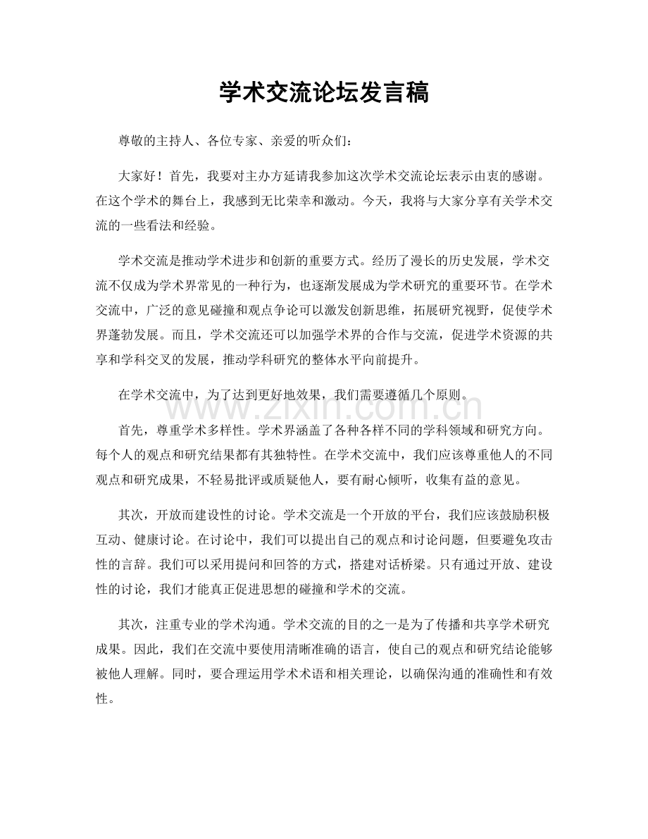 学术交流论坛发言稿.docx_第1页