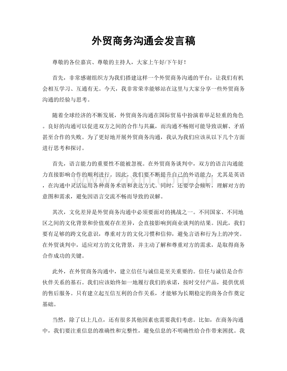 外贸商务沟通会发言稿.docx_第1页