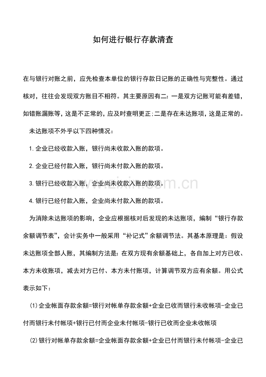 会计实务：如何进行银行存款清查.doc_第1页